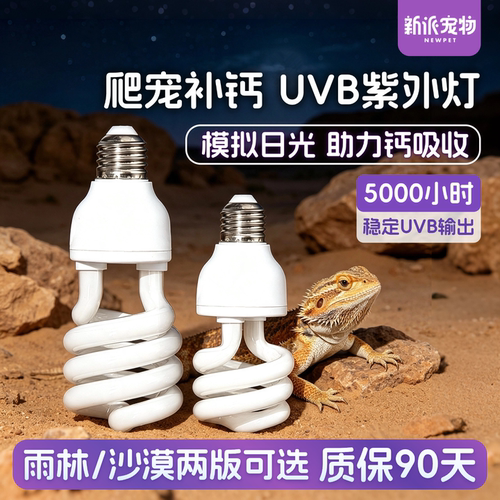 新派爬宠晒背UVB灯补钙节能灯泡