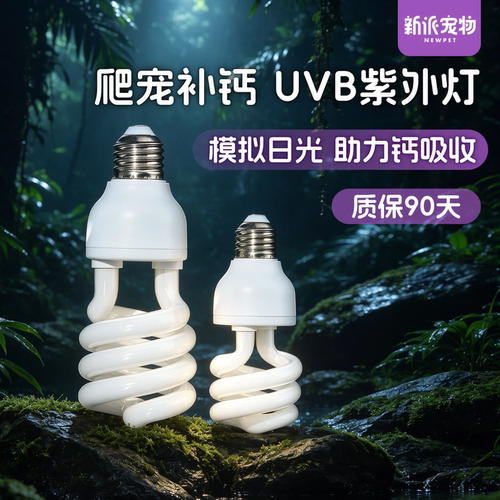 新派爬宠晒背UVB灯补钙节能灯泡