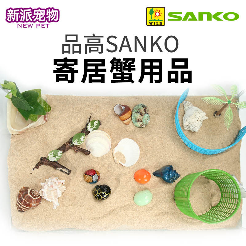 SANKO草莓寄居蟹宠物寄居蟹替换壳珊瑚沙子攀爬躲避造景玩具用品