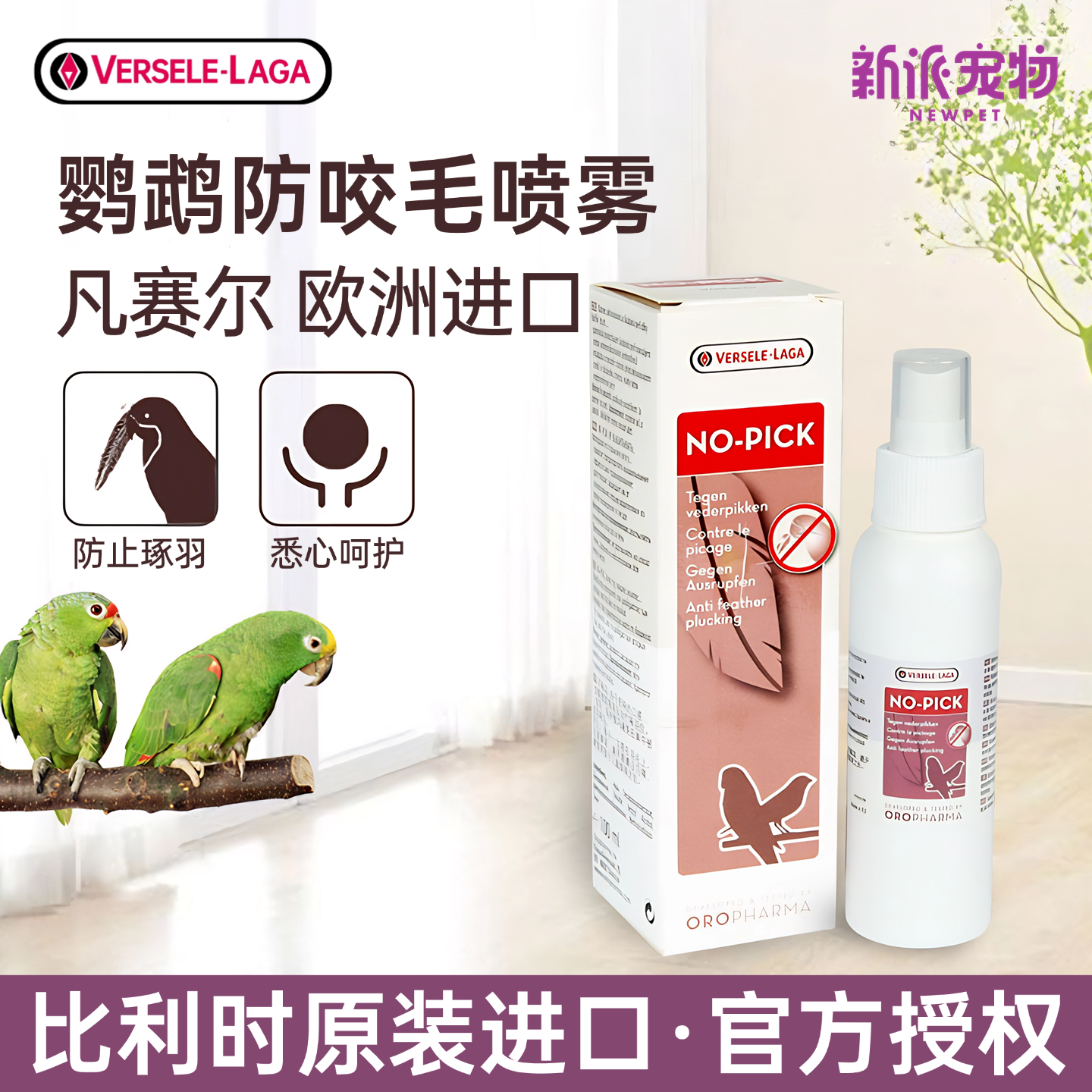 比利时进口凡赛尔防咬毛喷雾喷剂鹦鹉百灵八哥鸟类矫正防啄羽用品