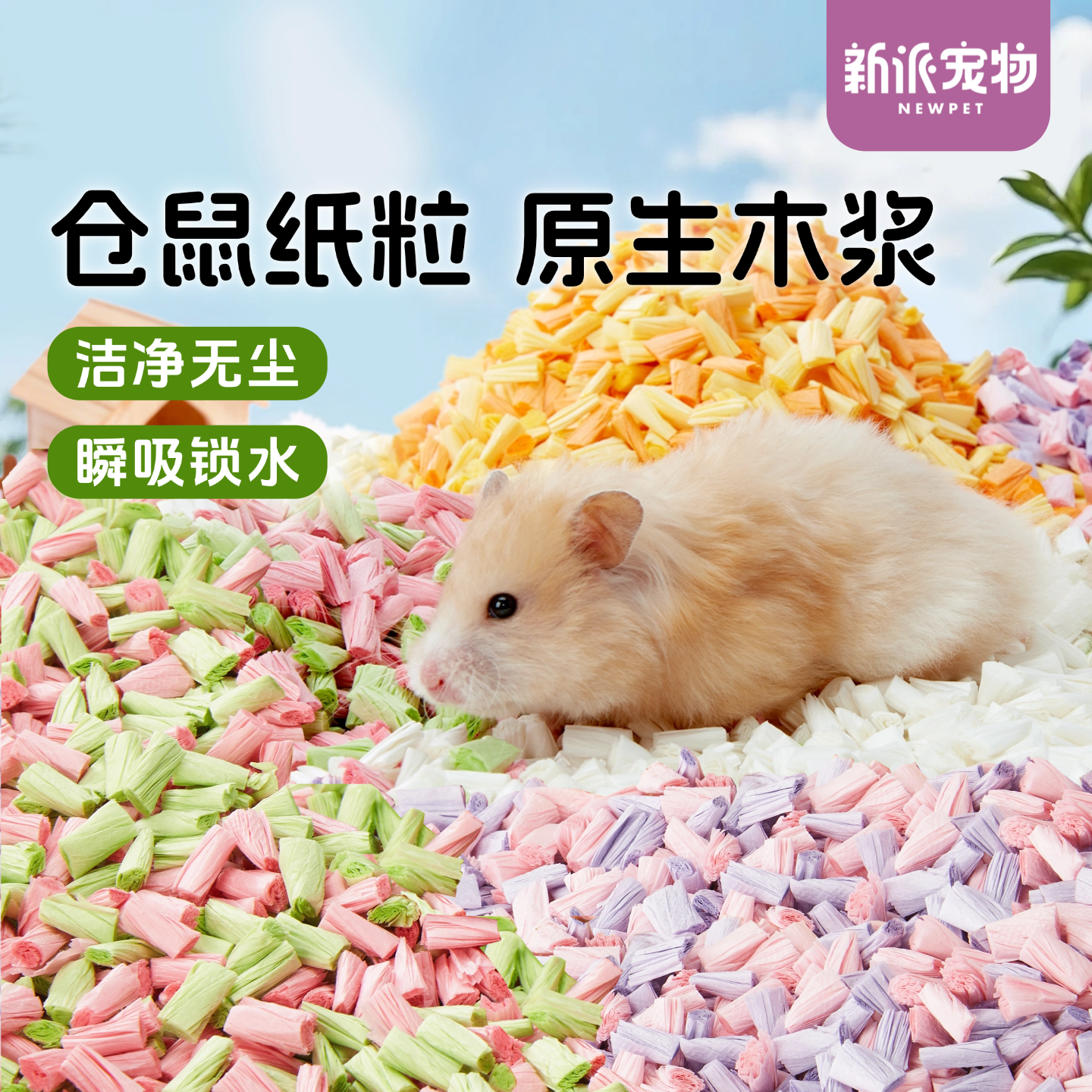 新派宠物仓鼠垫料泡芙纸粒无尘透气爆米花纸卷金丝熊四季造景用品,宠物/宠物食品及用品,垫料,淘宝优惠券,粉丝福利购,淘宝优惠卷