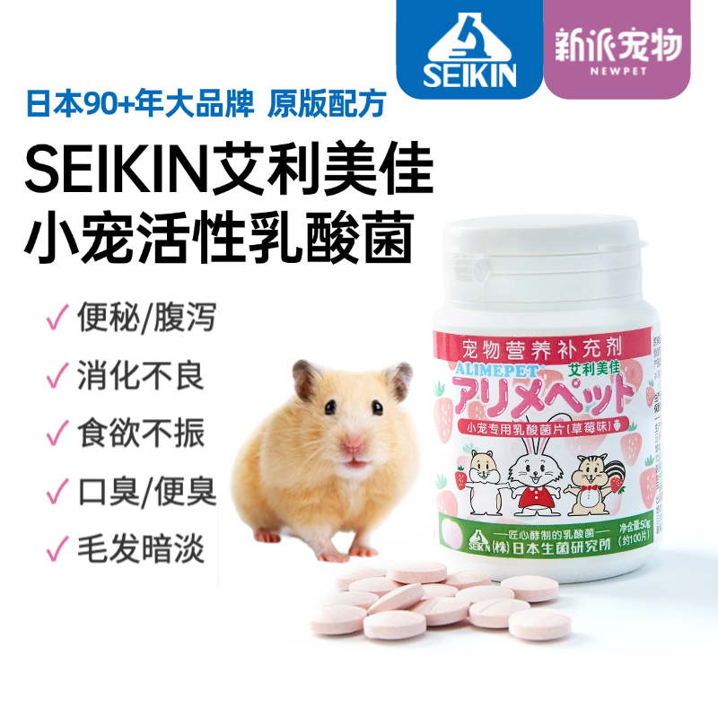 SEIKIN仓鼠豚鼠兔小宠专用乳酸菌