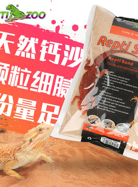 新派reptizoo爬虫沙爬宠沙爬沙守宫沙垫材蜥蜴饲养箱专用沙龟