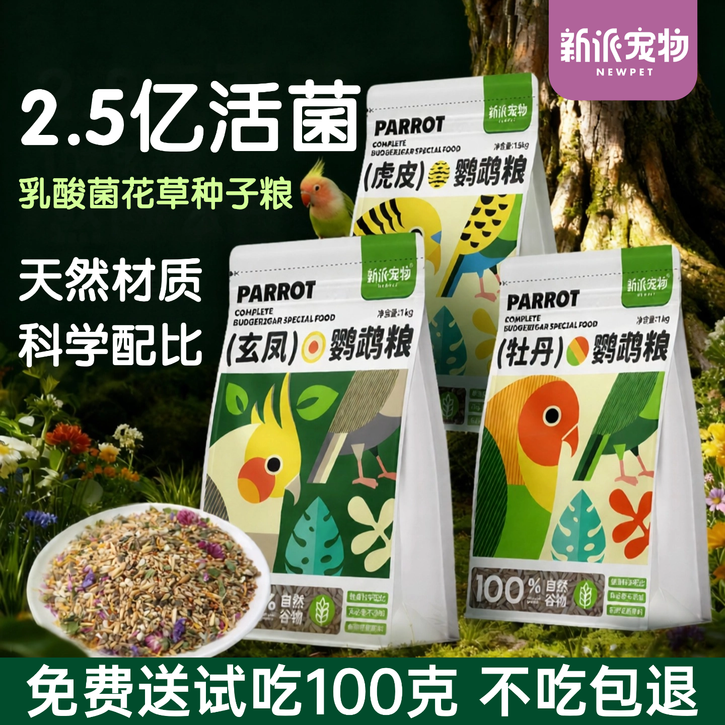 新派宠物 玄凤虎皮鹦鹉粮1kg天然谷物鸟粮小太阳牡丹益生菌食饲料