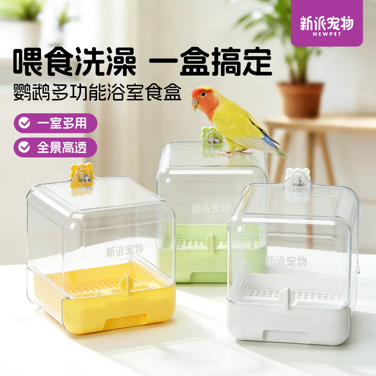 新派宠物鹦鹉多功能浴室食盒牡丹玄凤虎皮外挂式两用鸟食盆洗澡盆