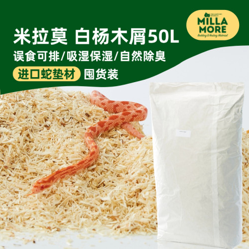 米拉莫进口白杨木屑爬宠蛇垫材