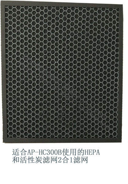 利法纳空气净化器AP-HC300B使用的HEPA和活性炭滤网2合1滤网