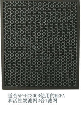利法纳空气净化器AP-HC300B使用的HEPA和活性炭滤网2合1滤网