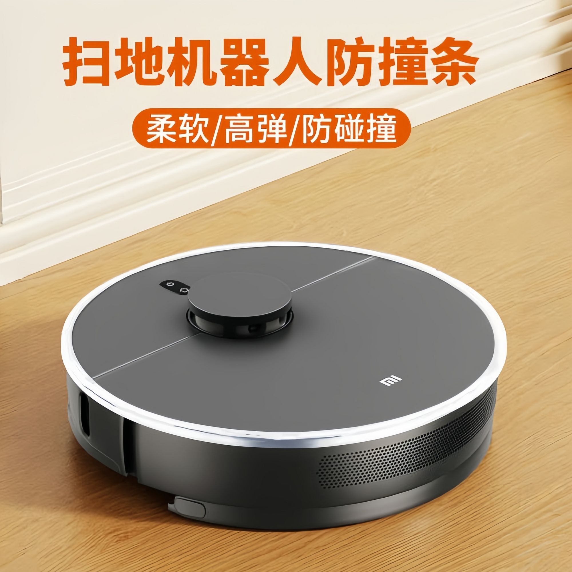 扫地机器人防撞条硅胶防撞条加厚配件防撞贴石头云鲸科沃斯小米