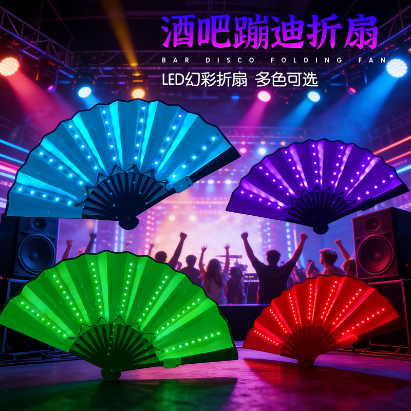 LED发光扇子夜店七彩折叠扇子
