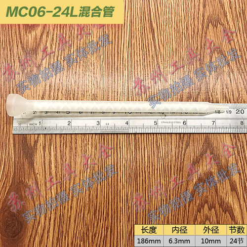 圆口MC06-24LAB胶静态混合管
