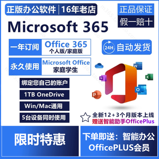 微软Microsoft365家庭/个人版产品密钥Office2024永久激活Mac账户