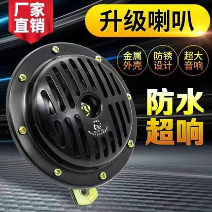 汽车盆型喇叭防水超响12V/24V盘型电喇叭客车大货车通用鸣笛喇叭