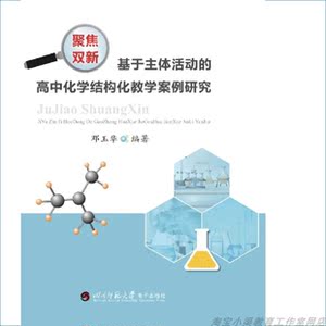 基于主体活动的高中化学结构化教学案例研究