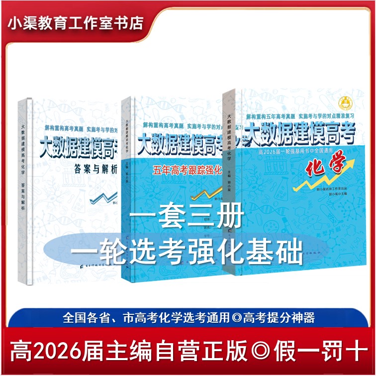 26届最新版《大数据建模高考化学》一轮强基 提分神器 各地方卷通用 正版速发 精准导航方向  预测创新趋势 100%好评