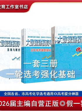 2026届《大数据建模高考化学》一轮强化基础 提分神器 各地方卷通用 正版速发 精准导航方向  预测创新趋势 100%好评