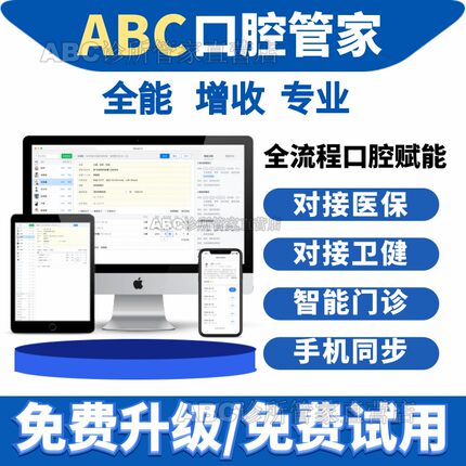 ABC牙医口腔医保软件牙科管理系统电子病历软件口腔诊所医保系统