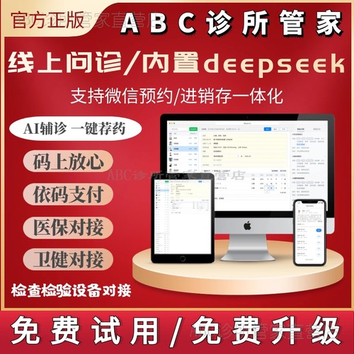 ABC系统软件门诊管理诊所电子处方中西医预约医保线上问诊接卫健