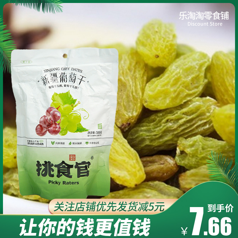 临期特卖挑食官新疆葡萄干500g自然成熟保鲜美味即食小吃零食清仓