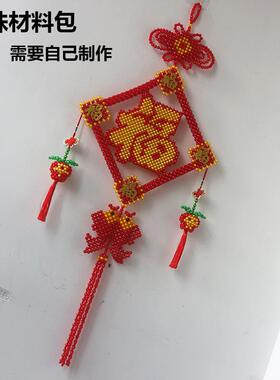 手工串珠五福字挂件diy材料包散珠子自做中国结编织喜庆挂饰客厅
