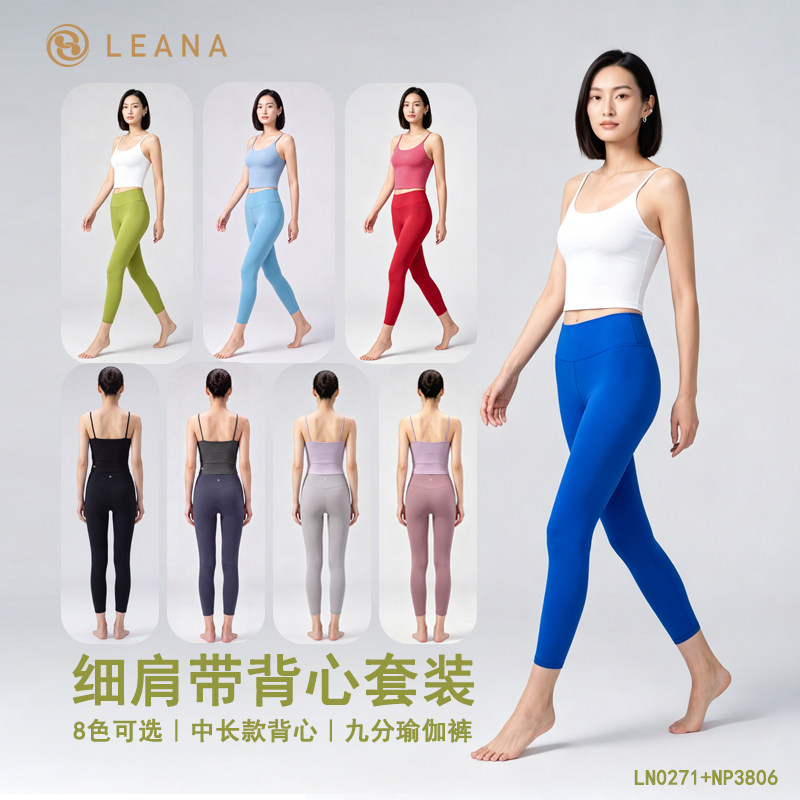 LEANA【细肩带背心套装】一体杯运动背心+裸感瑜伽九分裤LN0271