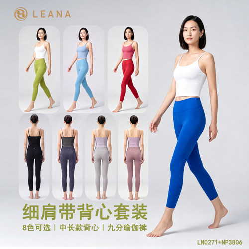 LEANA【细肩带背心套装】一体杯运动背心+裸感瑜伽九分裤LN0271