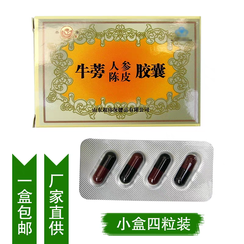 山东苍山特产超伟本草牛蒡胶囊正品牛蒡人参陈皮胶囊4粒试用装