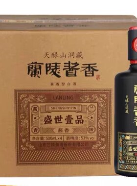 53度兰陵酱香盛世壹品500ml*4瓶整箱洞藏纯粮酱香白酒盛世一品