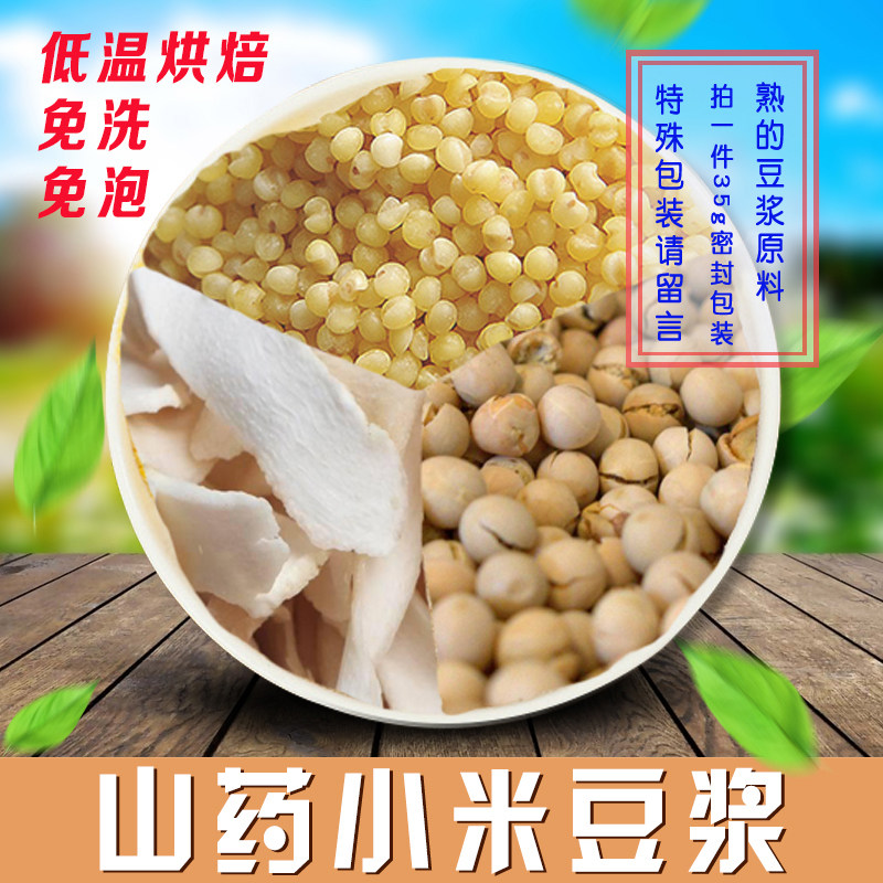 熟烘焙山药小米豆浆原料五谷现磨豆浆豆浆组合35g满18元包邮
