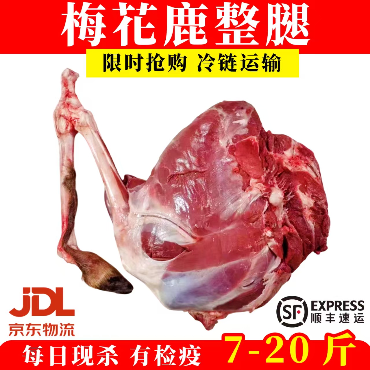 东北长白山养殖梅花鹿肉新鲜现杀带皮带筋鹿腿肉鲜肉正宗鹿肉