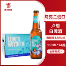 7月到期乌克兰进口卢恩精酿白啤酒330ml 24瓶装 比利时风味啤酒