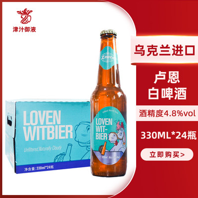 乌克兰进口卢恩精酿白啤酒330ml