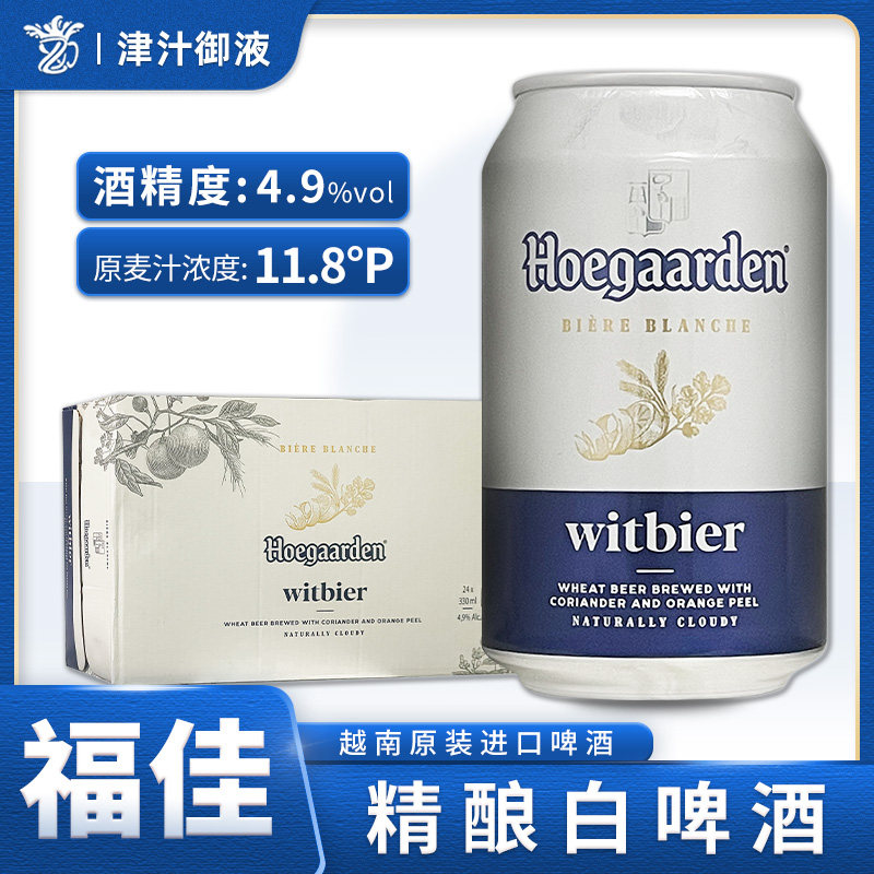 【进口】新日期福佳白啤酒330ml*24罐装整箱发货hoegaarden越南产