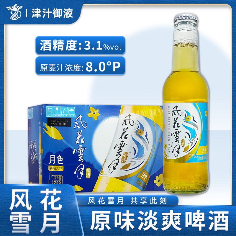 风花雪月经典原味淡爽啤酒275ml*24瓶装整箱