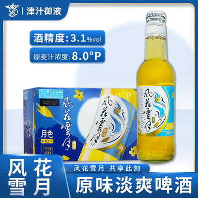 风花雪月经典原味淡爽啤酒275ml*24瓶装整箱