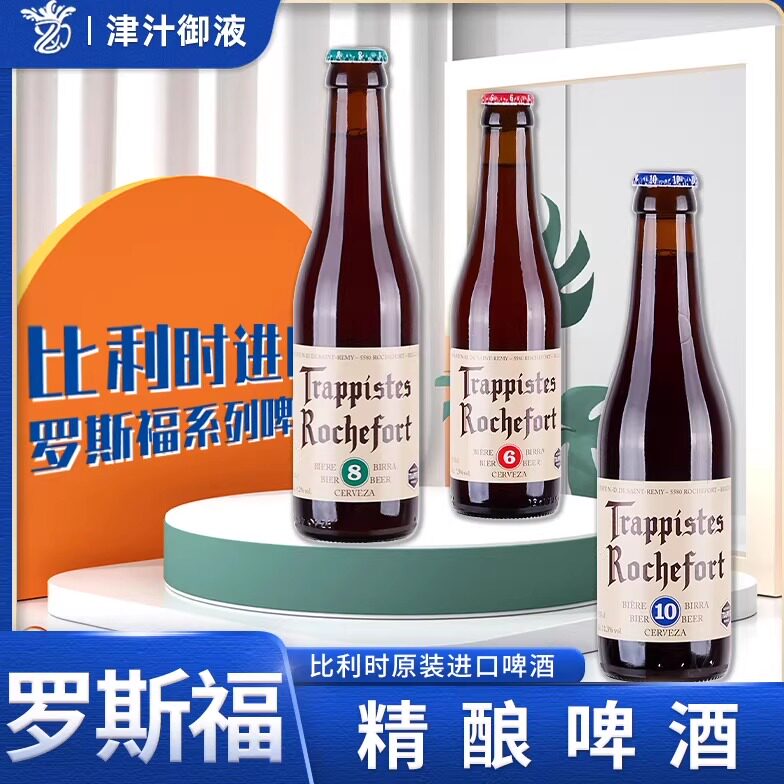 【罗斯福】10号8号6号修道院啤酒比利时进口330ml*24瓶装整箱组合