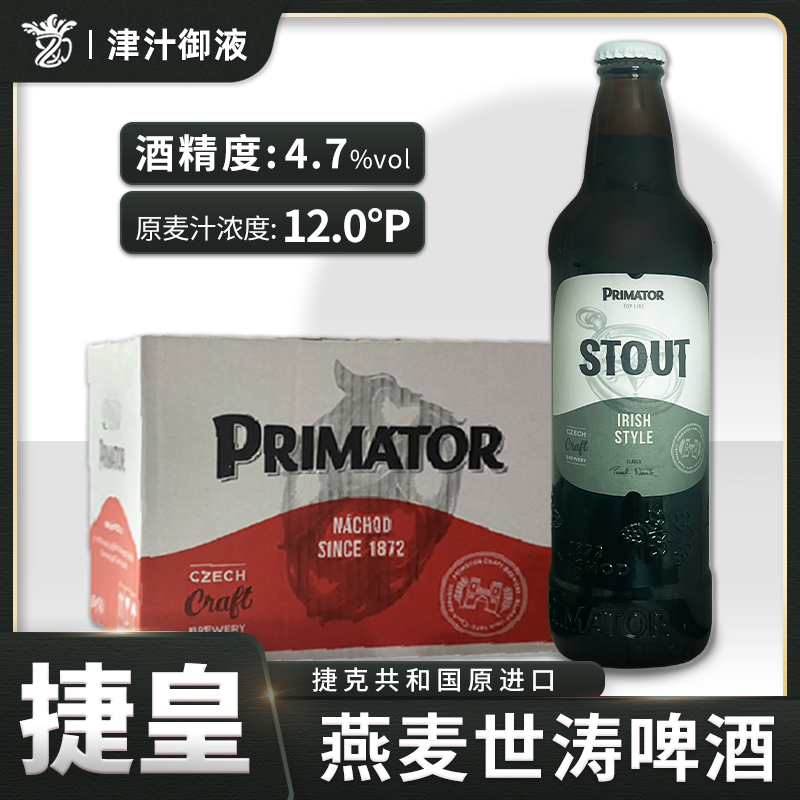 捷克皇家燕麦世涛啤酒500ml瓶原装进口精酿捷皇啤酒