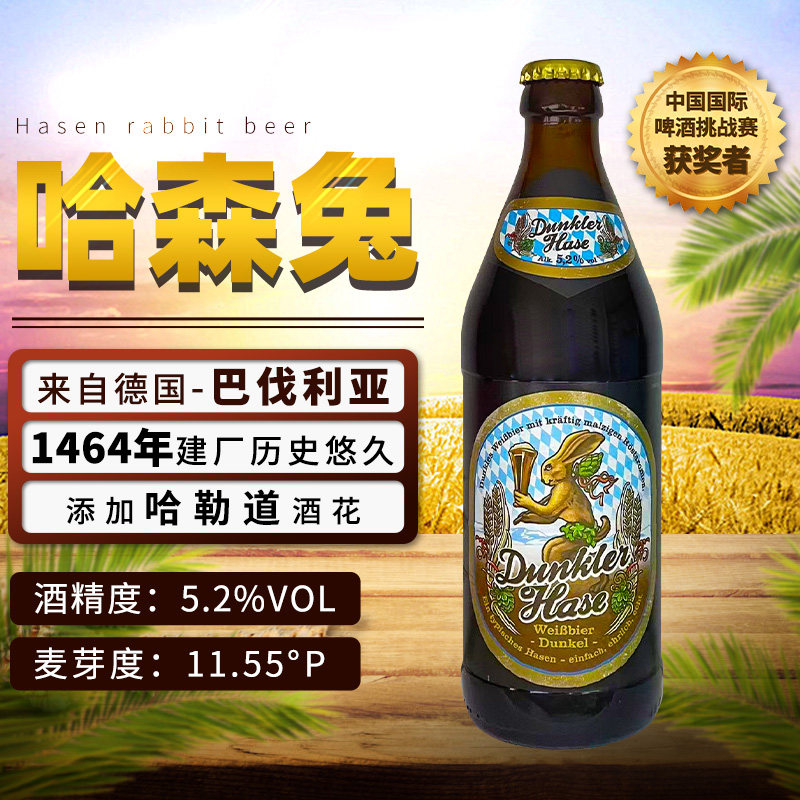 德国原装进口哈森兔子小麦黑啤酒500ml*20瓶装精酿啤酒巴伐利亚