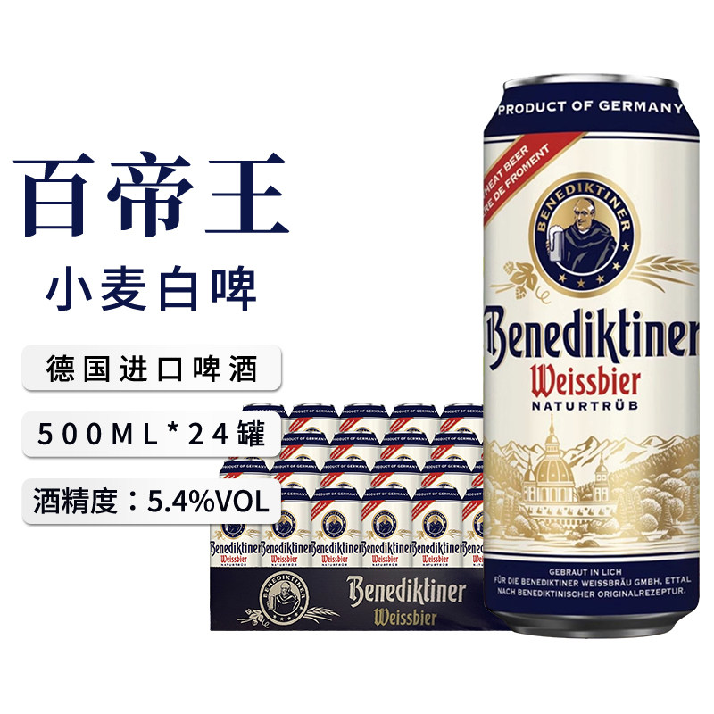 德国原装进口百帝王小麦白啤酒黑啤拉格500ml*24罐装整箱啤酒精酿