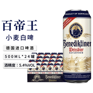 德国原装进口百帝王小麦白啤酒黑啤拉格500ml*24罐装整箱啤酒精酿
