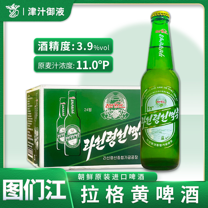 特价朝鲜原装进口图门江啤酒330ml*24瓶装整箱平壤特产图们江啤酒