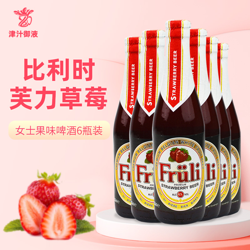 比利时原装进口精酿芙力草莓啤酒330ml*6瓶果味女士Fruli网红酒