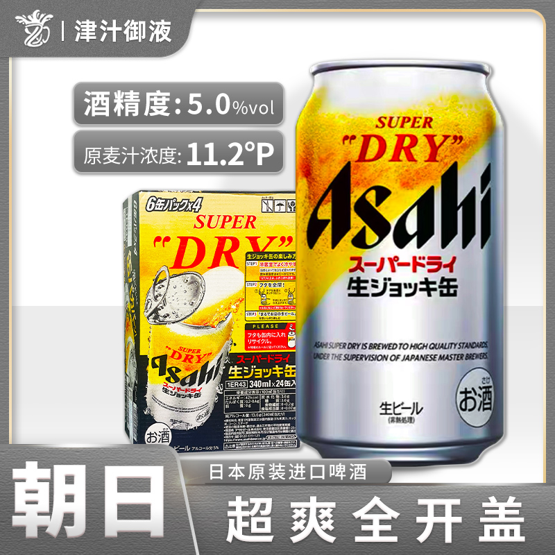 日本进口朝日ASAHI超爽揭盖全开盖生啤酒340mlSUPER DRY