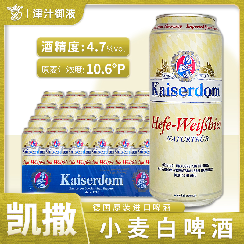 德国原装进口凯撒小麦白啤酒
