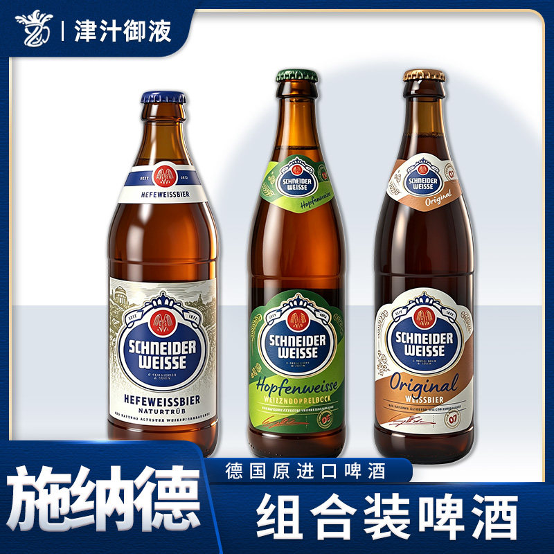 德国原装进口啤酒施纳德1.7.5号多花小麦啤酒施纳德拉格精酿啤酒