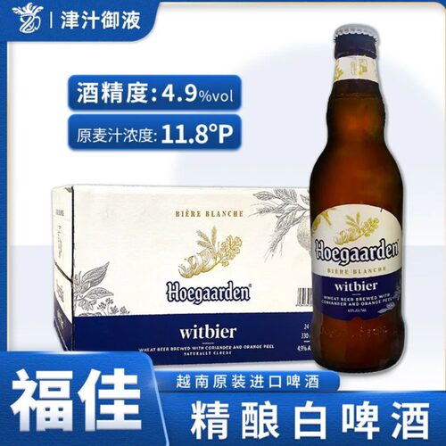 原装进口精酿福佳白啤酒330ml*24瓶装整箱越南产