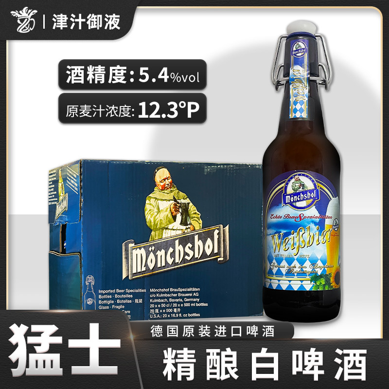 德国原装进口猛士小麦白啤酒500ml*20瓶整箱Moenchshof铁丝拉环