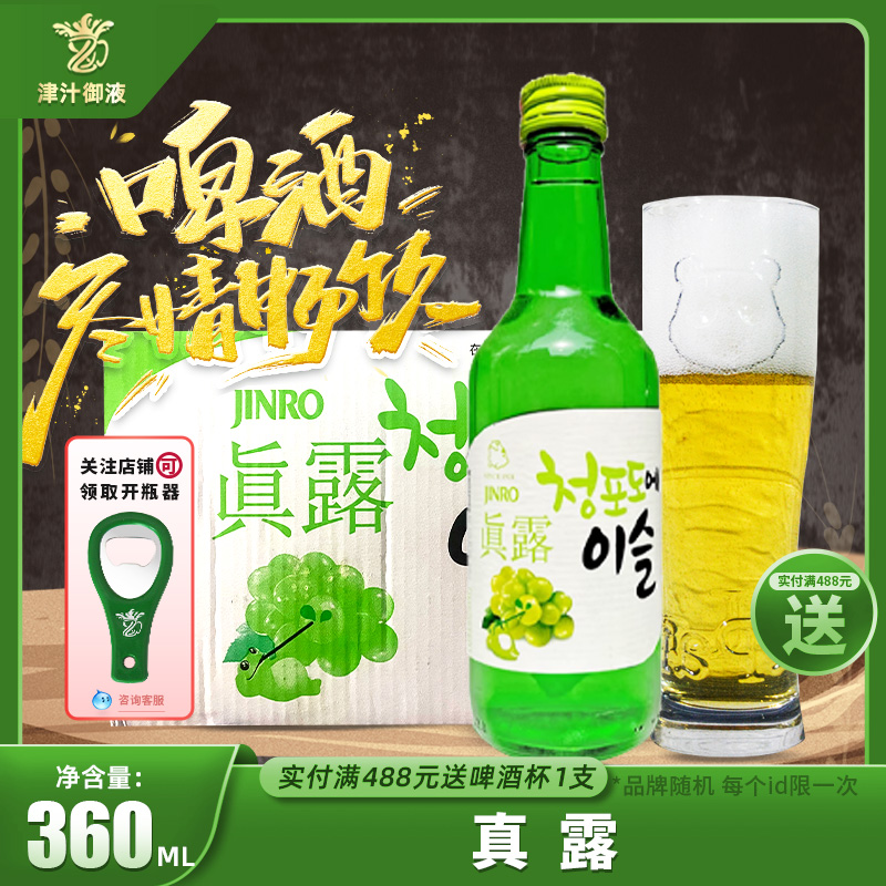 韩国进口真露烧酒青葡萄味清酒低度酒水韩式米酒利口酒果味西柚味