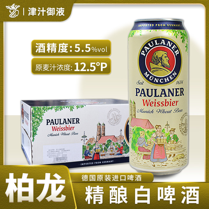 德国进口柏龙小麦白啤酒500ml*24罐装整箱保拉纳普拉纳白啤黑啤