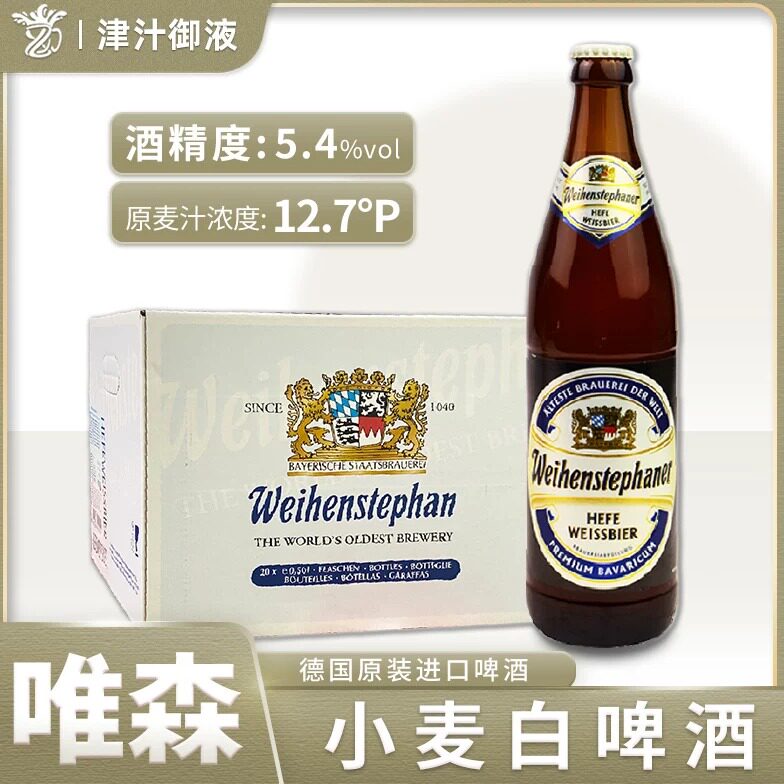德国原装进口维森啤酒小麦白啤500ml瓶唯森精酿啤酒Weihenstephan